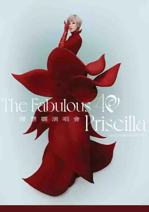 陈慧娴：The Fabulous 40 红磡香港体育馆演唱会